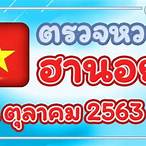 ตรวจหวยวันนี้ล่าสุด 2563